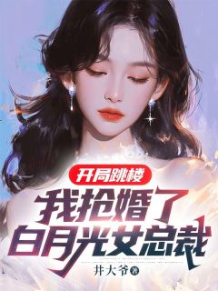 《赵平安林清歌》开局跳楼：我抢婚了白月光女总裁小说最新章节目录及全文完整版

