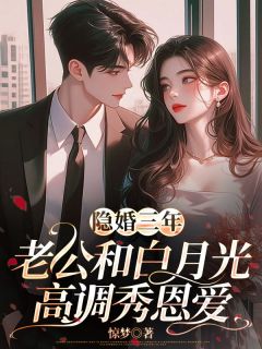 主角是苏娆顾南霆的小说 《隐婚三年，老公和白月光高调秀恩爱》 全文精彩试读
