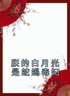 《墨竹张胜宝菊香》小说完结版在线阅读 朕的白月光是蛇蝎毒妇小说全文
