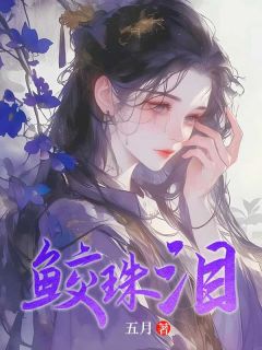泉客苏蓦杳杳精彩章节免费试读 鲛珠泪小说 大结局
