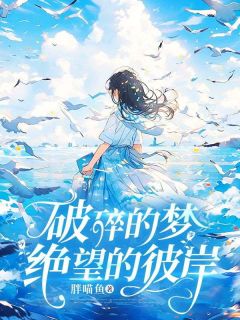 《苏若馨张博远》小说完结版在线阅读 破碎的梦，绝望的彼岸小说全文
