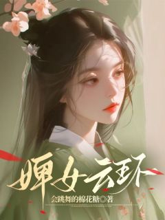 主角是云环云盏的小说 《婢女云环》 全文在线阅读
