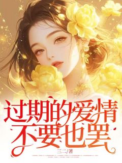 最新《过期的爱情，不要也罢》时安江魏小说在线阅读全文章节
