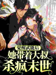 《蓝蓝琪程子安》小说大结局免费试读 觉醒武能后，她带着大叔杀疯末世小说阅读
