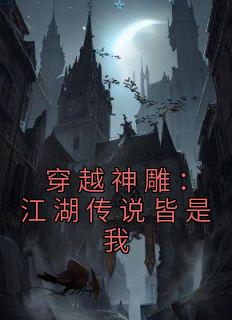 《陈长安小龙女》小说大结局免费试读 穿越神雕：江湖传说皆是我小说阅读
