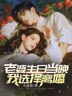 主角是楚璃刘铭的小说 《 老婆生日当晚，我选择离婚！》 全文精彩阅读
