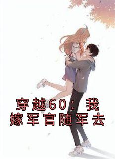 最新《苏妍陆霆》穿越60：我嫁军官随军去小说在线阅读全文章节
