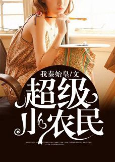 主角是赵铁柱刘大生的小说 《超级小农民》 全文在线阅读
