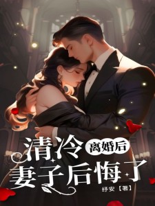 萧怀许念江毅全本资源 离婚后，清冷妻子后悔了完整未删减版
