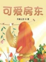 《可爱房东》小说章节目录在线阅读 江昊穆芊芊小说阅读

