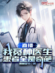 《林枫陆熙语》小说章节目录在线阅读 直播：我冤种医生，患者全是奇葩小说阅读
