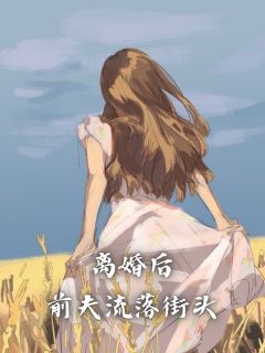 《离婚后，前夫流落街头》小说全文免费试读 祝余徐青野小说全文
