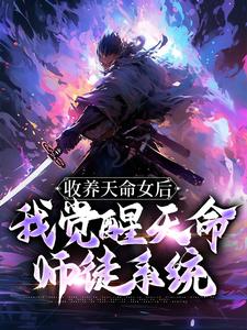 《收养天命女后，我觉醒天命师徒系统》小说章节在线阅读 古尘古梦璃小说阅读
