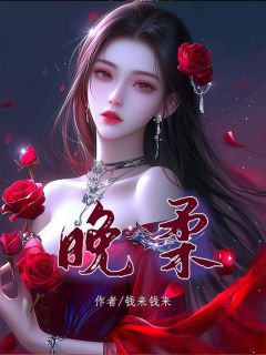 《晚柔》小说全文免费试读 陆修然陆轩昂陆景琛[标签:章节名]小说阅读
