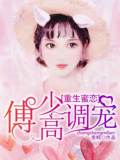 《顾思祺傅晚庭》小说章节精彩阅读 重生蜜恋：傅少高调宠小说阅读
