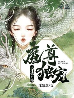 魔尊独宠：天才炼丹师》精彩章节列表在线试读 沈卿陵司徒枫小说
