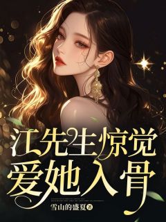 离婚后，江先生惊觉爱她入骨全文免费阅读 江城赵颖小说大结局无弹窗
