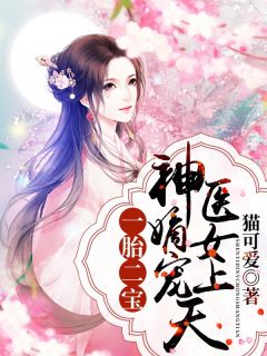 《江浸月李宗煜》一胎二宝：神医嫡女宠上天全本在线阅读
