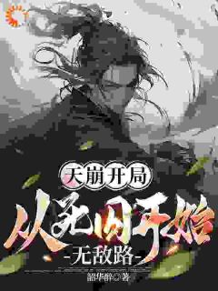 《天崩开局，从死囚开始无敌路》完结版在线阅读 《天崩开局，从死囚开始无敌路》[标签:章节名]最新章节列表
