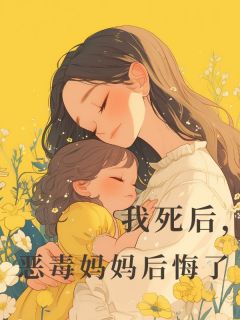 《我死后，恶毒妈妈后悔了》许肆程姗完结版免费试读 [标签:章节名]
