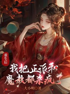 重生后，我把正派和魔教都杀疯了大结局在线阅读 《楚玲月魔尊念澄灵》免费阅读
