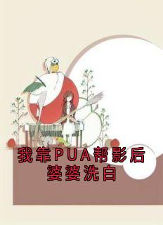 小说裴言川林兰我靠PUA帮影后婆婆洗白章节免费免费试读地址
