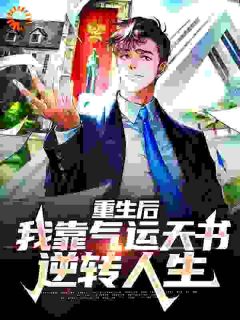 《重生后，我靠气运天书逆转人生》小说全文精彩阅读 《重生后，我靠气运天书逆转人生》最新章节列表
