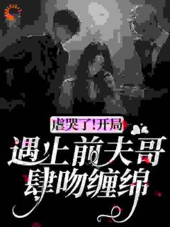 虐哭了！开局遇上前夫哥肆吻缠绵梁月林昼田恬 by鱼香肉丝我滴心头好完整在线阅读
