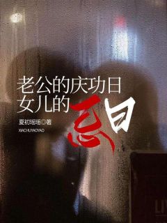 主角是陈晓雨叶灿文段絮絮的小说 《老公的庆功日，女儿的忌日》 全文精彩试读
