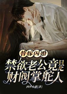 《替嫁闪婚，禁欲老公竟是财阀掌舵人》大结局免费试读 《替嫁闪婚，禁欲老公竟是财阀掌舵人》最新章节列表
