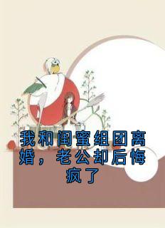 《我和闺蜜组团离婚，老公却后悔疯了》顾梦萧宇恒林乔完结版免费试读
