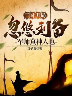 《三国：开局忽悠刘备，军师真神人也》精彩章节列表在线试读 张明刘备小说
