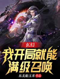 《玄幻：我开局就能满级召唤》秦霜李青青[标签:章节名]全文在线阅读
