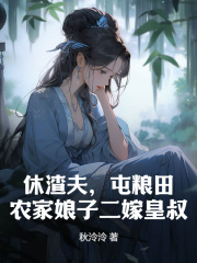 《休渣夫，屯粮田，农家娘子二嫁皇叔》小说章节目录在线试读 夏小柔燕蘅小说阅读
