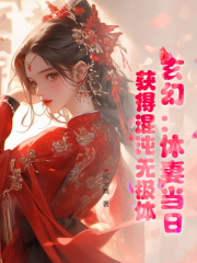 玄幻：休妻当日，获得混沌无极体小说 《林泓秦芷霜》小说全文精彩阅读
