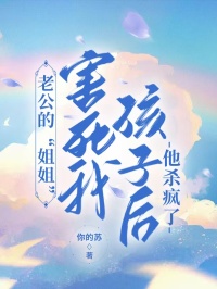 【都市爽文】韩雅雅韩霆老公的“姐姐”害死我孩子后，他杀疯了未删减版全集在线阅读
