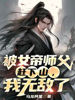 精彩章节《被女帝师父赶下山，我无敌了》古玄霄柳月儿全文免费阅读
