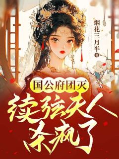 花朝雪孟远之国公府团灭：续弦夫人杀疯了全文免费试读
