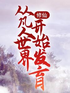 岳亮陈旭辉大结局在线阅读 修仙：从凡人世界开始发育免费阅读
