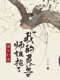 《重生归来，师姐抢了我的灵兽》乐游李若芜小说全本免费试读
