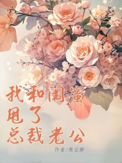 《我和闺蜜甩了总裁老公》小说章节精彩试读 林嫣叶晴陆霆骁[标签:章节名]小说全文
