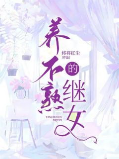 《养不熟的继女》小说全文精彩阅读 《养不熟的继女》最新章节目录
