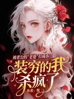 《被老公的“老婆”打成小三后，装穷的我杀疯了》薛文宾宋青青完结版免费试读
