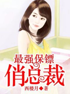 《秦穆陆雅晴》小说章节在线试读 [标签:章节名]
