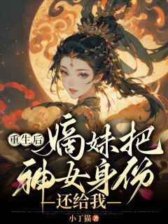 《太子病重国师断言只有天命神女才能保他无虞》完结版在线阅读 《太子病重国师断言只有天命神女才能保他无虞》[标签:章节名]最新章节列表
