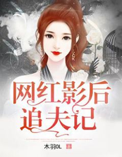 网红影后追夫记免费阅读 江子薇顾苏城的小说在线阅读