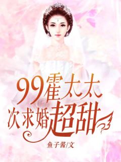 《帝少99次求婚：霍太太，超甜！》小说全文精彩阅读 夏晩晚霍云深小说全文
